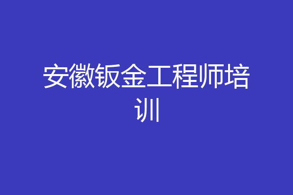 安徽钣金工程师培训