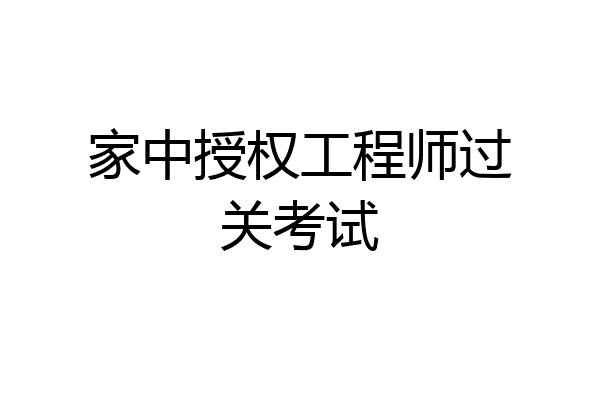 家中授权工程师过关考试