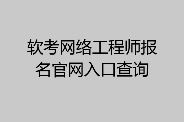 软考网络工程师报名官网入口查询