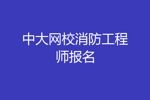 中大网校消防工程师报名