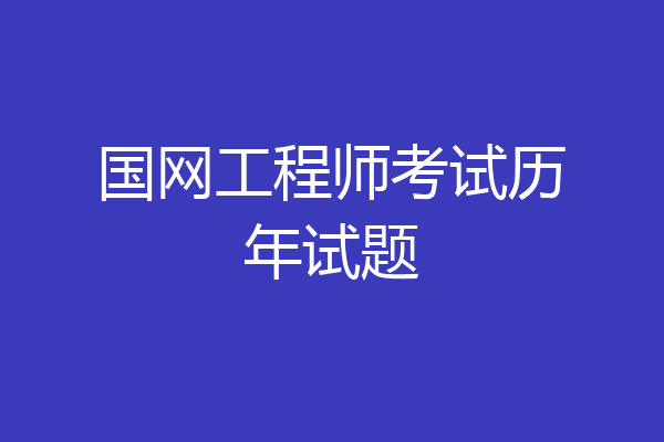 国网工程师考试历年试题