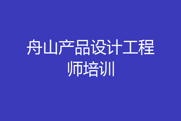 舟山产品设计工程师培训