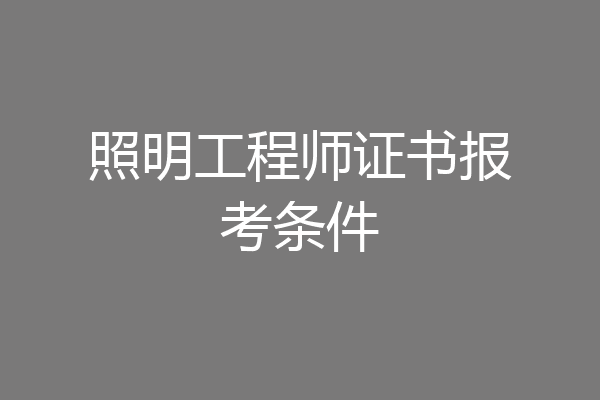 照明工程师证书报考条件