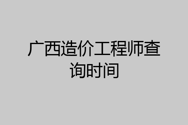 广西造价工程师查询时间