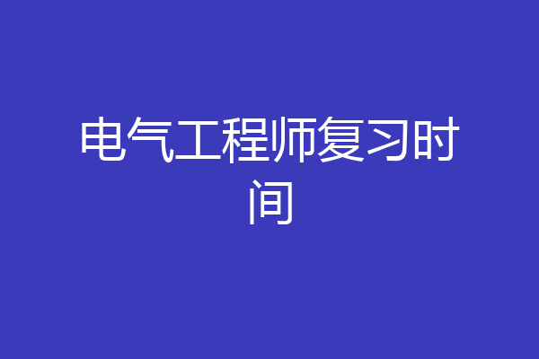 电气工程师复习时间