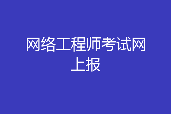 网络工程师考试网上报