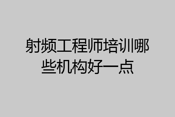 射频工程师培训哪些机构好一点