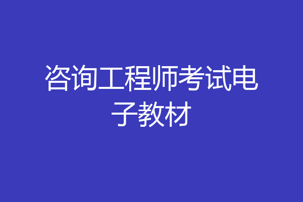 咨询工程师考试电子教材