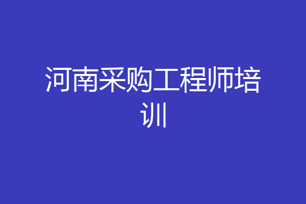 河南采购工程师培训
