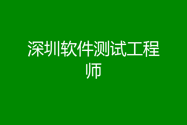 深圳软件测试工程师