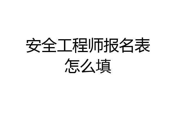 安全工程师报名表怎么填