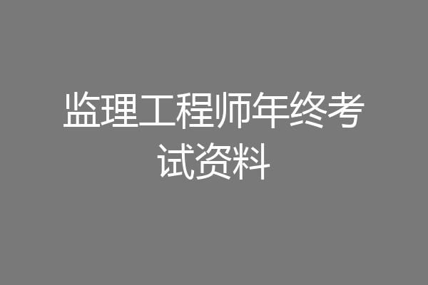 监理工程师年终考试资料