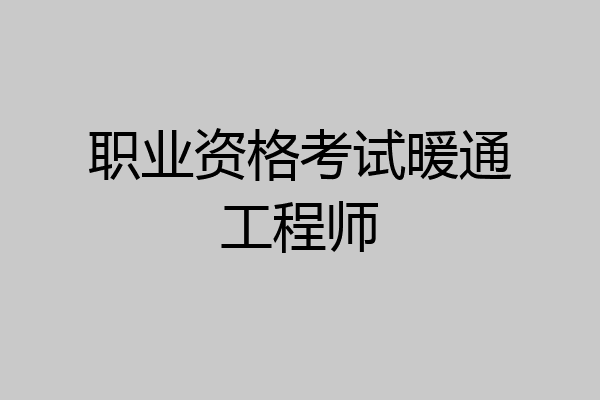职业资格考试暖通工程师