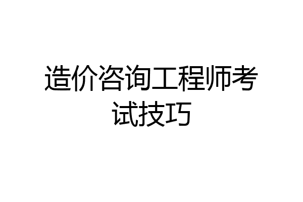 造价咨询工程师考试技巧