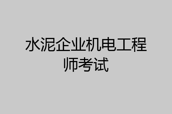 水泥企业机电工程师考试