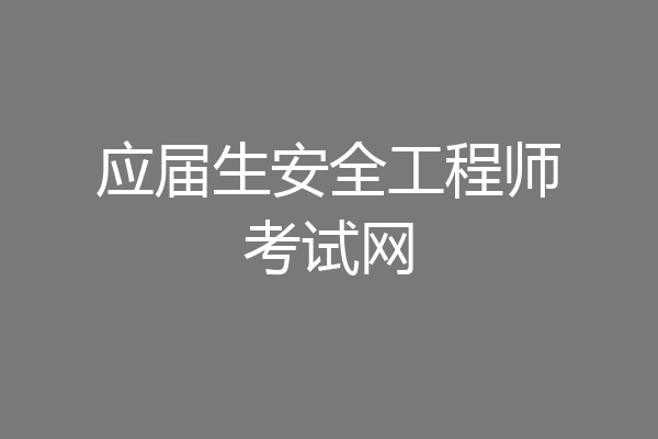 应届生安全工程师考试网
