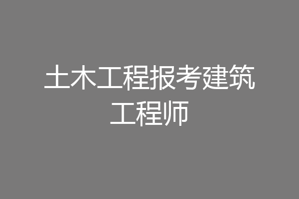 土木工程报考建筑工程师