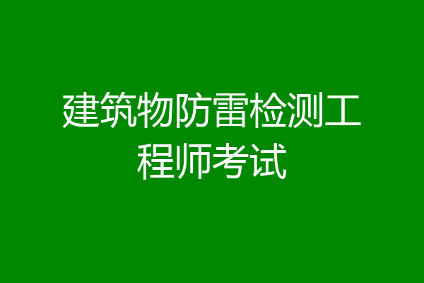 建筑物防雷检测工程师考试