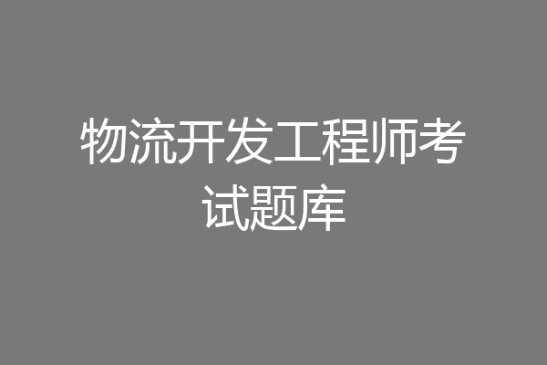 物流开发工程师考试题库