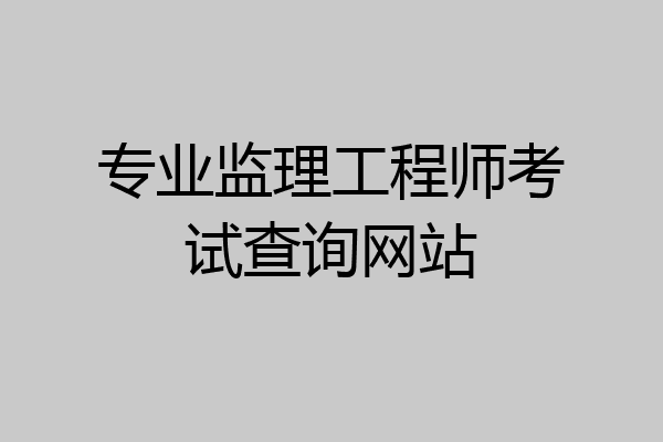 专业监理工程师考试查询网站