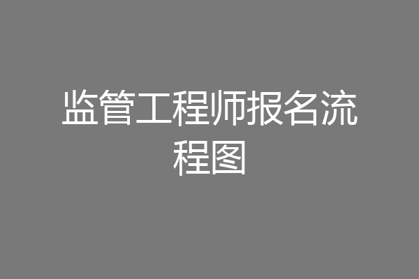 监管工程师报名流程图