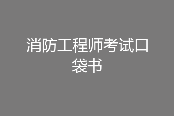 消防工程师考试口袋书