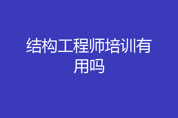 结构工程师培训有用吗
