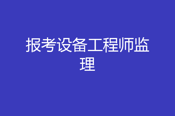 报考设备工程师监理