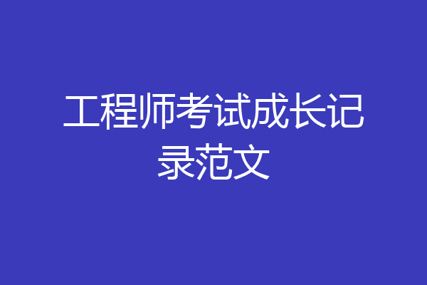 工程师考试成长记录范文