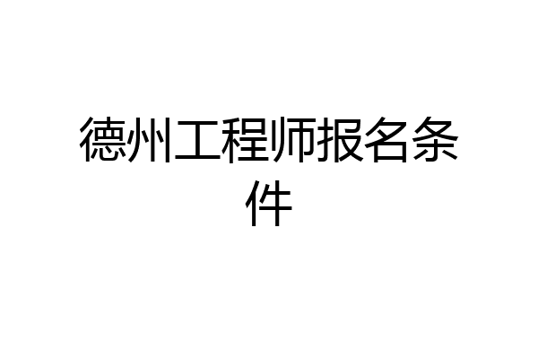 德州工程师报名条件