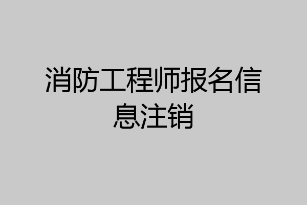 消防工程师报名信息注销