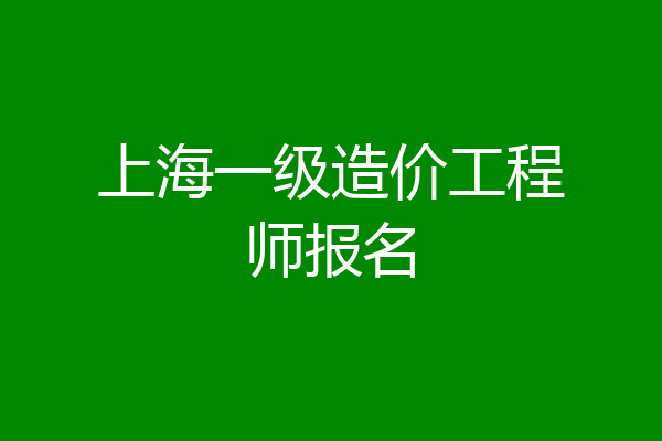 上海一级造价工程师报名