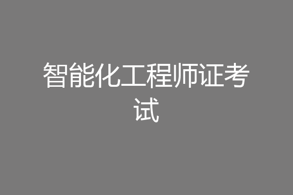 智能化工程师证考试