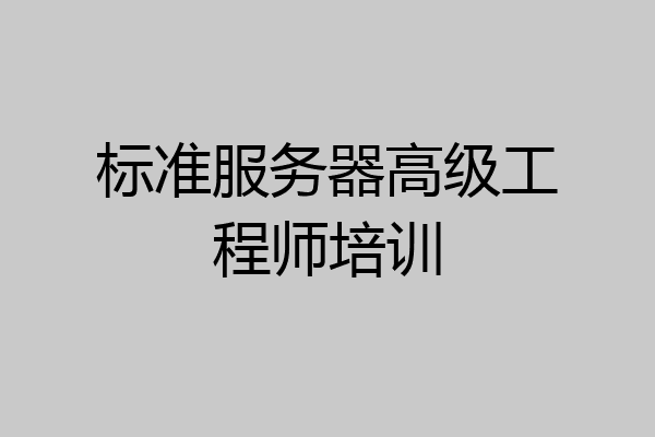 标准服务器高级工程师培训