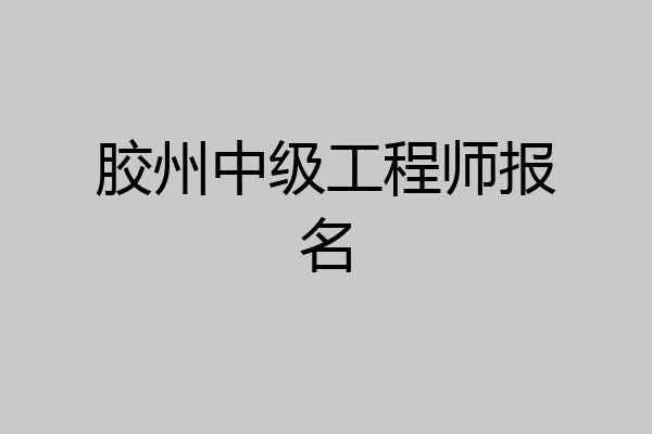 胶州中级工程师报名