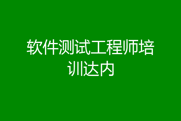 软件测试工程师培训达内