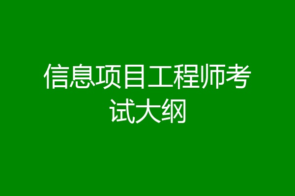 信息项目工程师考试大纲