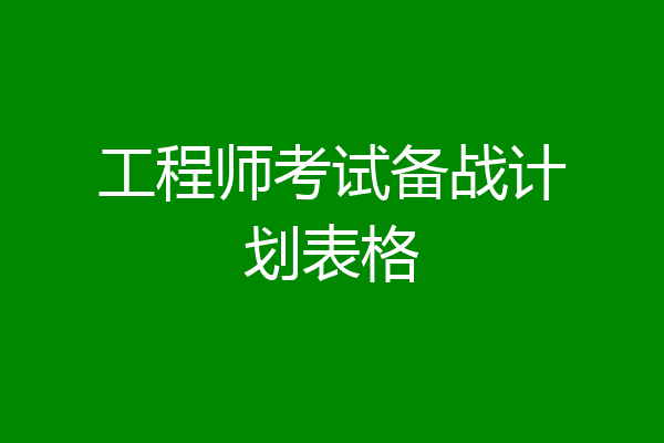 工程师考试备战计划表格