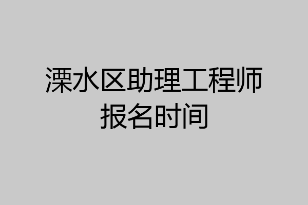 溧水区助理工程师报名时间