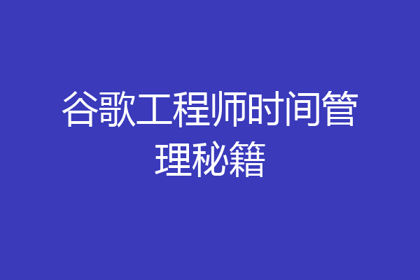 谷歌工程师时间管理秘籍