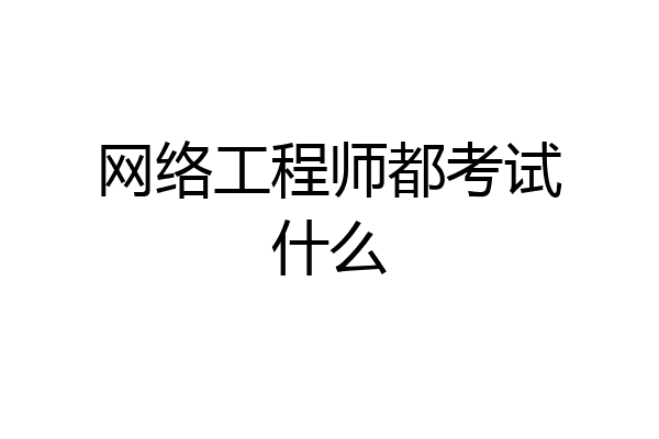 网络工程师都考试什么