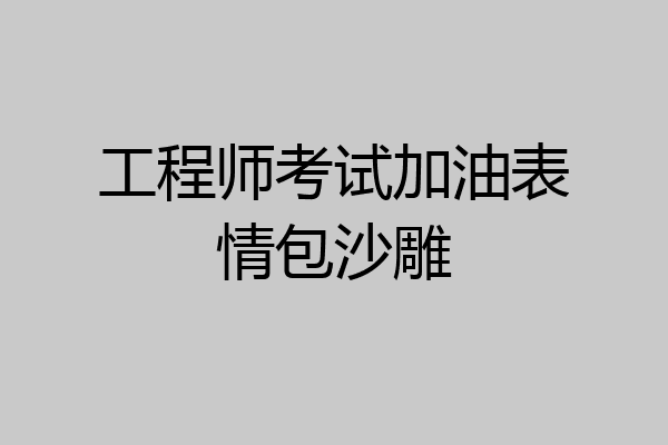 工程师考试加油表情包沙雕
