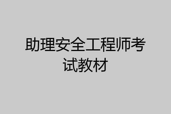 助理安全工程师考试教材