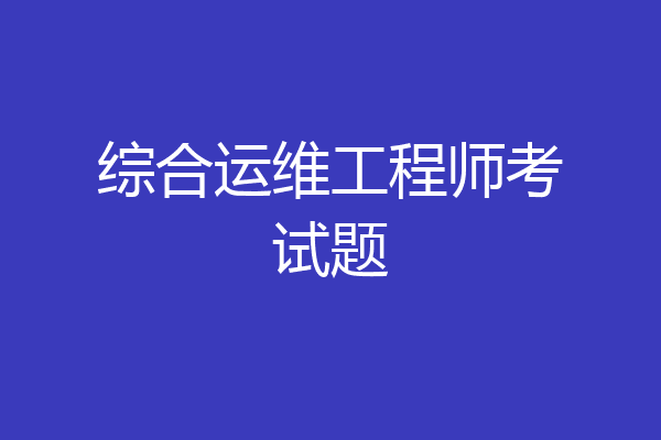 综合运维工程师考试题