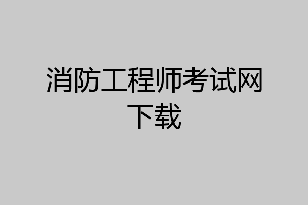 消防工程师考试网下载
