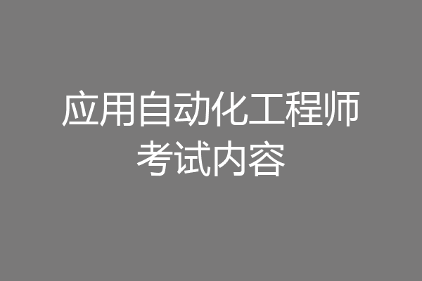 应用自动化工程师考试内容