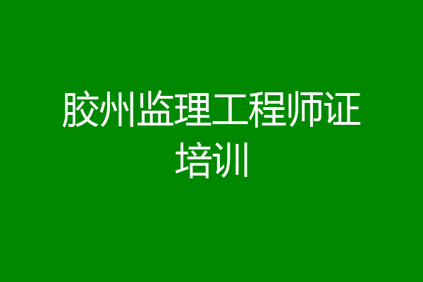 胶州监理工程师证培训