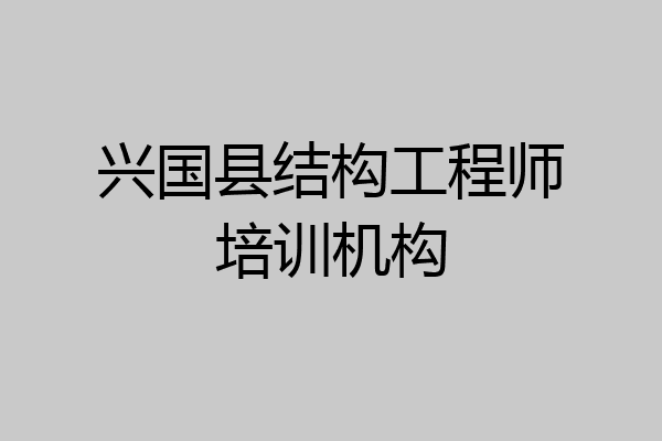 兴国县结构工程师培训机构