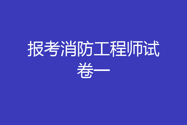 报考消防工程师试卷一