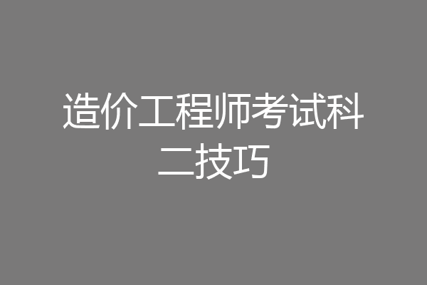 造价工程师考试科二技巧